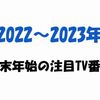 2022～2023年　年末年始の注目TV番組