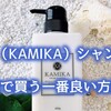 カミカ（KAMIKA）シャンプーを楽天で最安値で買う方法