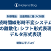 連続時間線形時不変システムとその離散化: シフト形式表現とデルタ形式表現