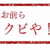 職場のうつ病～工場閉鎖に社長が「明けましておめでとう」と言い放つ。。。