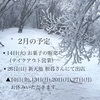 2月の予定