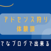 アドセンス狩り体験談と対処法【はてなブログで出来る対策】