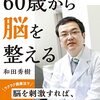 60歳から脳を整える