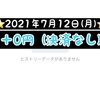 2021年7月12日(月)