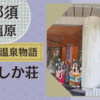 【栃木】大江戸温泉物語「那須塩原 かもしか荘」に宿泊しました｜塩原温泉