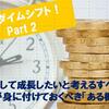 【投資脳005】成長したいと考えるすべての人が身に付けておくべき概念 Part2