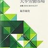 福井康貴『歴史のなかの大卒労働市場』（勁草書房）