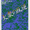 エリートが暴走する時､大衆は凶器と変わる〜｢大衆の反逆｣と大衆が生み出す権力