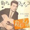 [ 聴かないデジタルより聴くアナログ | EP盤 | 2024年07月09日号 | #フランク永井 / 別れのフラメンコ・殺し文句 | ※日本盤 品番:VS-682 | 盤面=EX ジャケット=EX | #永井清人 #加藤三雄 他 | 