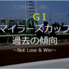 マイラーズカップ 過去のレース傾向を調べました。