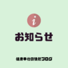 愛する皆様への【大事な？お知らせ】