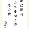 雨に濡れ カエル啼く声 恋の歌