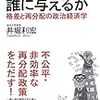 井堀利宏『誰から取り、誰に与えるか』