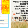私のブログが「注意すべきサイト？」