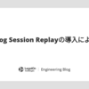 Datadog Session Replayの導入による効果