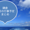 ８月の行事予定まとめ