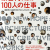 建築家／クリエイター新世代１００人の仕事