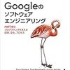 Googleのソフトウェアエンジニアリングを学ぶ