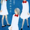 『終点のあの子』柚木麻子（文春文庫）★★★★★