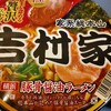 家系総本山吉村家のカップ麺