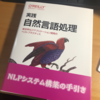 オライリー・ジャパンから『実践 自然言語処理』という本を出します