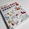 『現場で使える Ruby on Rails 5速習実践ガイド』は何が実践的なのか