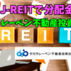 【たっつんのREIT紹介メモ📝】タカラレーベン不動産投資法人【J-REITで分配金】