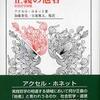 『正義の他者―実践哲学論集』ホネット，アクセル【著】(法政大学出版局)