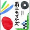 「雨ニモマケズ」暗誦をさせたくて、うまく欲しいように仕向けた絵本？