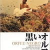 映画「黒いオルフェ」(1959)を再見。ギリシャ神話を現代のリオのカーニバルで描く。