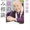 読書感想：『97歳の悩み相談』