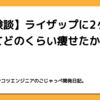 【体験談】ライザップに2ヶ月間通ってどのくらい痩せたか！？【RIZAP】