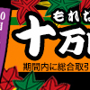 バイナリーオプション「もれなく賞金十万円プレゼントキャンペーン！ザオプション」30秒取引