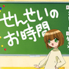 テレビアニメ「せんせいのお時間」から10年