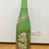 【105】積善 純米酒 新山田穂 シャクナゲの花酵母仕込み