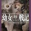 カルロ・ゼン「幼女戦記」第11巻 "Alea iacta est"