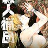 マンガ『殺人猟団　－マッドメン－ １』長田龍伯 著 講談社