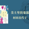 【感想・あらすじ・レビュー】美土里倶楽部：村田喜代子