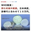 WHOは妊娠中絶薬推奨