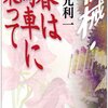 分裂する横光利一　横光利一『機械・春は馬車に乗って』