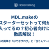 MDL.makeのスターターセットって何が入ってるの？初心者向けに徹底解説！