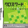 今DSのクロスワードDS + 世界1周クロスにいい感じでとんでもないことが起こっている？