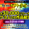 【愛され作家No.1決定戦 第5弾】東西対抗ギフト争奪合戦＜カクヨム夏の陣＞2週目の結果発表！！