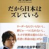 ブックレビュー　第３回　古市憲寿『だから日本はズレている』新潮新書、２０１４年　-＠「こすぎナイトキャンパス読書会」-