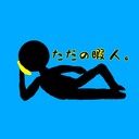  ただの暇人。