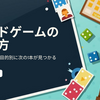 ボードゲームの選び方完全ガイド｜人数・時間・目的別に“次の1本”が見つかる