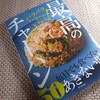 【書評】しらいのりこ著「パラパラじゃなくていい！最高のチャーハン５０」読みました！＾＾