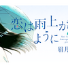 『恋は雨上がりのように』が中年男性が今一番読むべき神少女漫画だった件