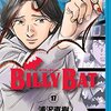浦沢直樹著「BILLY BAT 17」：話はまだまだ続きます