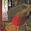 『まむし三代記』 読みました。